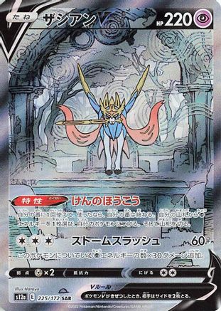 Zacian V (Japanese) - 225/172 - Special Art Rare