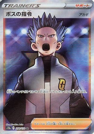 Boss's Orders (Japanese) - 250/172 - Super Rare