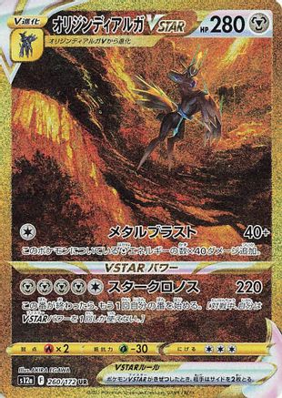 Origin Forme Dialga VSTAR (Japanese) - 260/172 - Ultra Rare