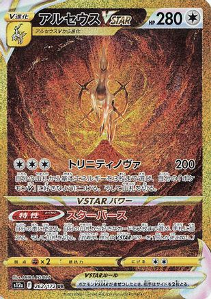 Arceus VSTAR (Japanese) - 262/172 - Ultra Rare
