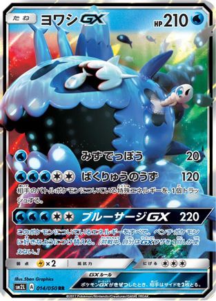 Wishiwashi GX (Japanese) - 014/050 - Double Rare
