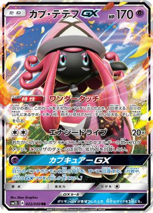 Tapu Lele GX (Japanese) - 022/050 - Double Rare