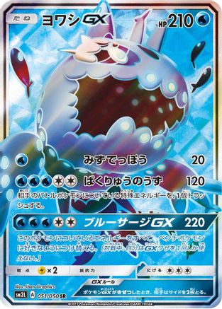 Wishiwashi GX (Japanese) - 051/050 - Super Rare