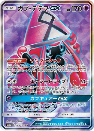 Tapu Lele GX (Japanese) - 052/050 - Super Rare