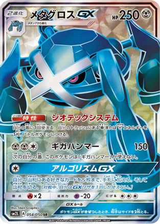 Metagross GX (Japanese) - 054/050 - Super Rare