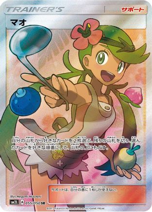 Mallow (Japanese) - 055/050 - Super Rare