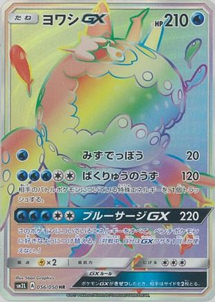Wishiwashi GX (Japanese) - 056/050 - Hyper Rare