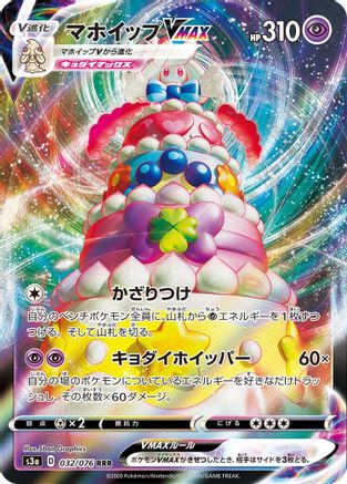 Alcremie VMAX (Japanese) - 032/076 - Triple Rare