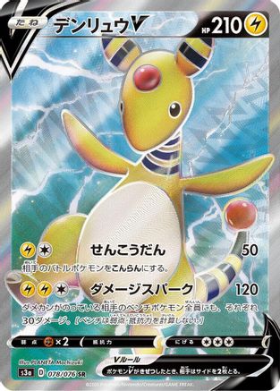 Ampharos V (Japanese) - 078/076 - Super Rare