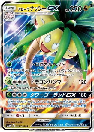 Alolan Exeggutor GX (Japanese) - 037/050 - Double Rare
