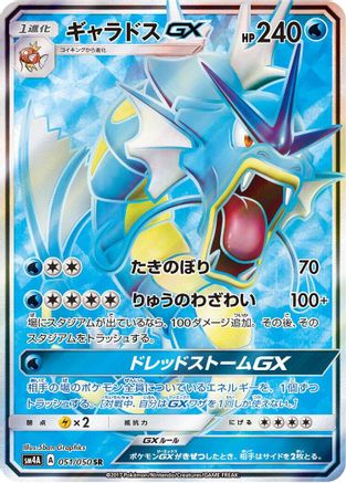 Gyarados GX (Japanese) - 051/050 - Super Rare