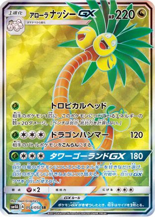 Alolan Exeggutor GX (Japanese) - 054/050 - Super Rare
