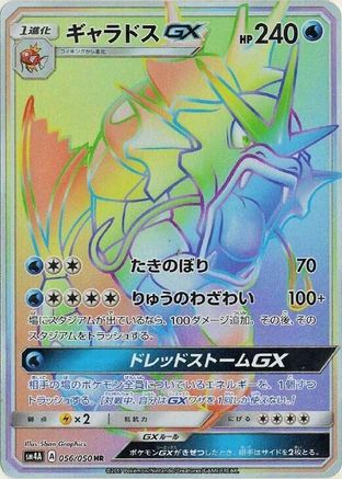 Gyarados GX (Japanese) - 056/050 - Hyper Rare