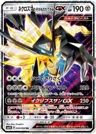 Dusk Mane Necrozma GX (Japanese) - 044/066 - Double Rare