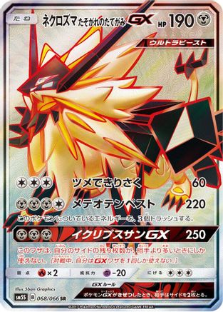 Dusk Mane Necrozma GX (Japanese) - 068/066 - Super Rare