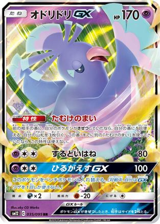 Oricorio GX (Japanese) - 035/095 - Double Rare