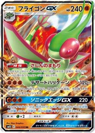 Flygon GX (Japanese) - 044/095 - Double Rare
