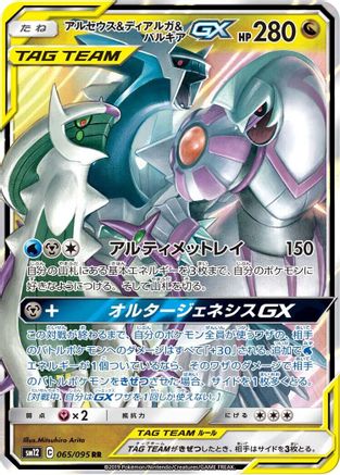Arceus & Dialga & Palkia GX (Japanese) - 065/095 - Double Rare