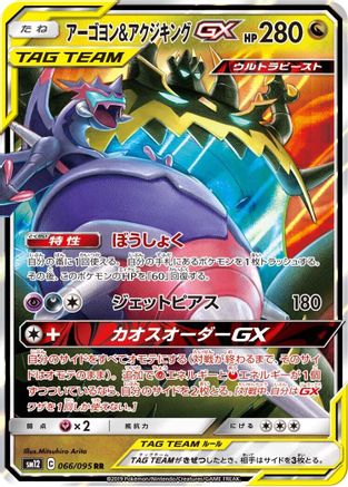 Naganadel & Guzzlord (Japanese) - 066/095 - Double Rare