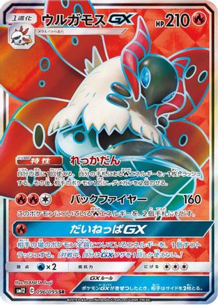 Volcarona GX (Japanese) - 096/095 - Super Rare