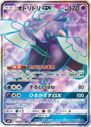 Oricorio GX (Japanese) - 097/095 - Super Rare
