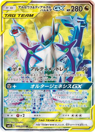 Arceus & Dialga & Palkia GX (Japanese) - 099/095 - Super Rare
