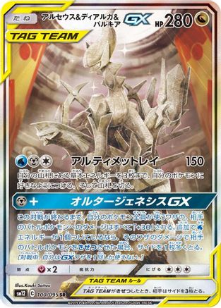 Arceus & Dialga & Palkia GX (Japanese) - 100/095 - Super Rare