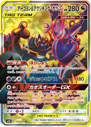 Naganadel & Guzzlord (Japanese) - 101/095 - Super Rare