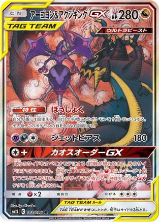 Naganadel & Guzzlord (Japanese) - 102/095 - Super Rare