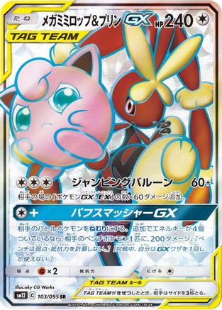 Mega Lopunny & Jigglypuff GX (Japanese) - 103/095 - Super Rare