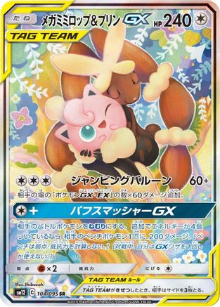 Mega Lopunny & Jigglypuff GX (Japanese) - 104/095 - Super Rare