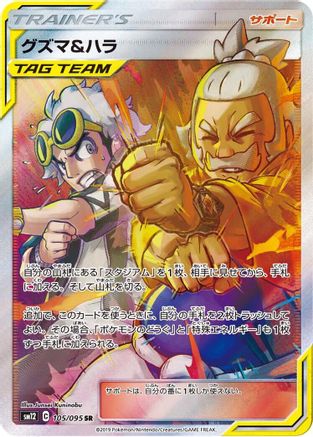Guzma & Hala (Japanese) - 105/095 - Super Rare