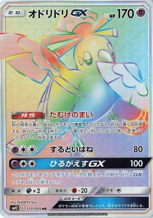 Oricorio GX (Japanese) - 110/095 - Hyper Rare