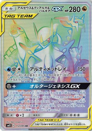Arceus & Dialga & Palkia GX (Japanese) - 112/095 - Hyper Rare