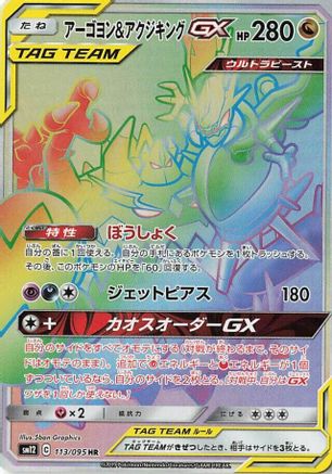 Naganadel & Guzzlord (Japanese) - 113/095 - Hyper Rare