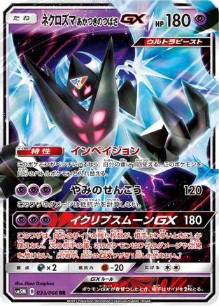 Dawn Wings Necrozma GX (Japanese) - 033/066 - Double Rare
