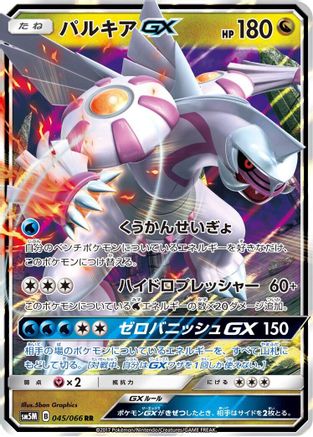 Palkia GX (Japanese) - 045/066 - Double Rare