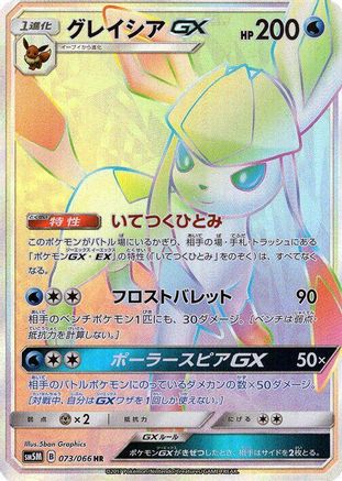 Glaceon GX (Japanese) - 073/066 - Hyper Rare