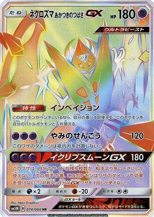 Dawn Wings Necrozma GX (Japanese) - 074/066 - Hyper Rare