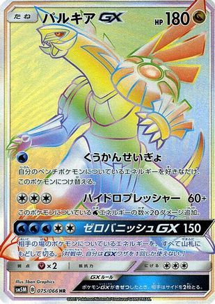 Palkia GX (Japanese) - 075/066 - Hyper Rare