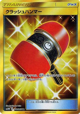 Crushing Hammer (Japanese) - 076/066 - Ultra Rare