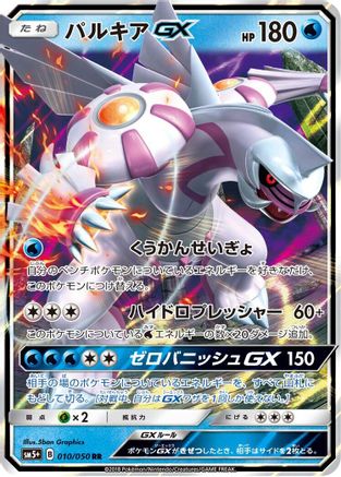 Palkia GX (Japanese) - 010/050 - Double Rare