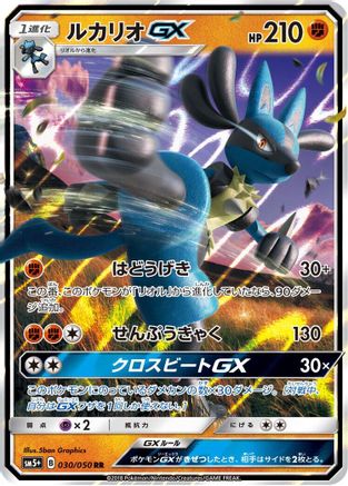 Lucario GX (Japanese) - 030/050 - Double Rare