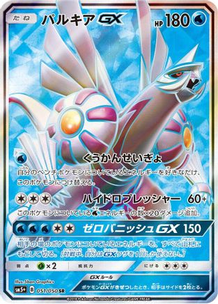 Palkia GX (Japanese) - 051/050 - Super Rare
