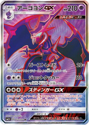 Naganadel GX (Japanese) - 052/050 - Super Rare