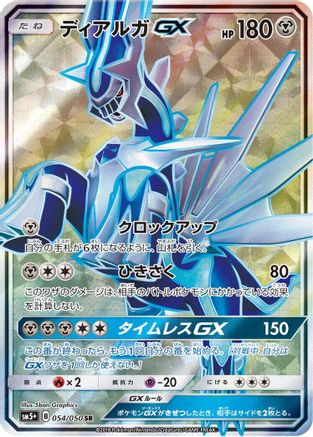 Dialga GX (Japanese) - 054/050 - Super Rare