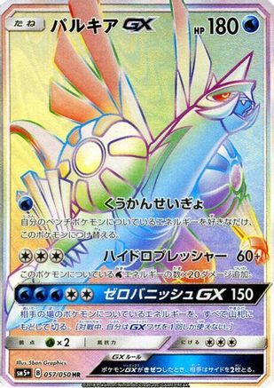 Palkia GX (Japanese) - 057/050 - Hyper Rare