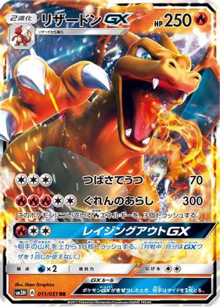 Charizard GX (Japanese) - 011/051 - Double Rare
