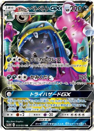 Alolan Muk GX (Japanese) - 033/051 - Double Rare