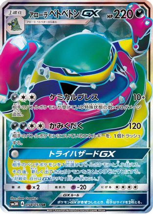 Alolan Muk GX (Japanese) - 054/051 - Super Rare
